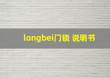 longbei门锁 说明书